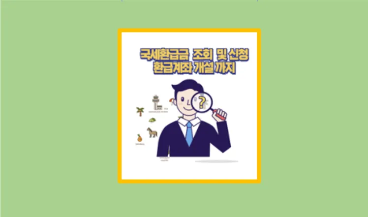 국세 환급금