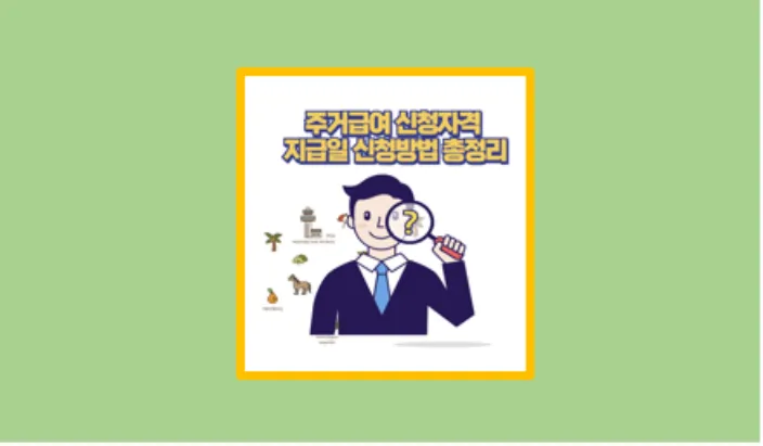 주거급여