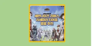 리버스 리세마라