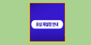 유심 재설정