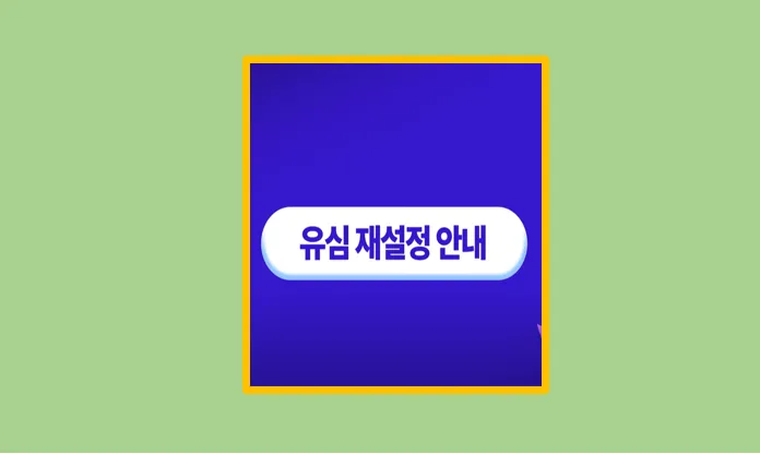 유심 재설정