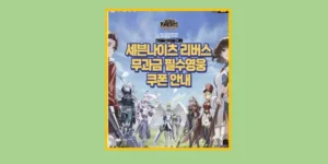 세븐나이츠 리버스 쿠폰