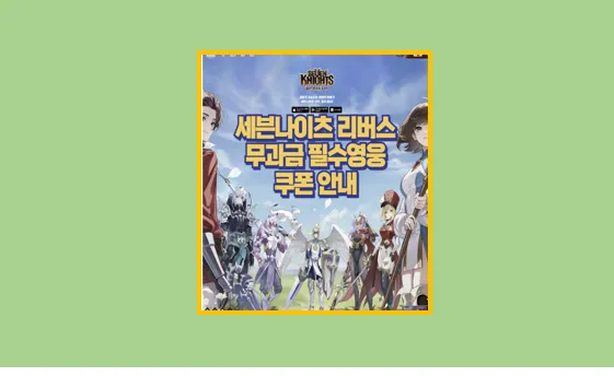 세븐나이츠 리버스 쿠폰