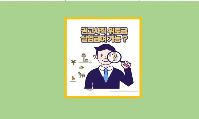 권고사직