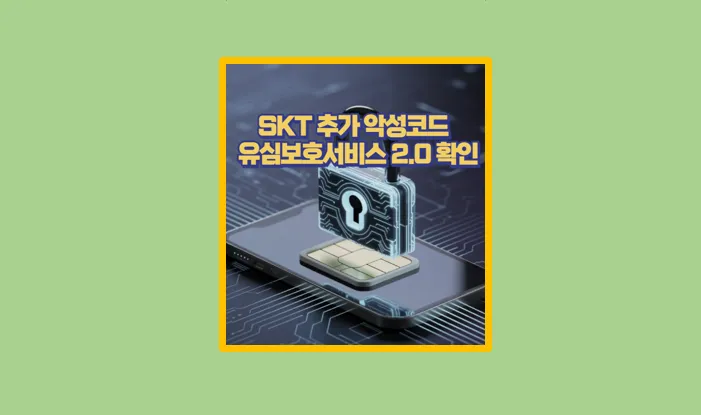 유심보호서비스