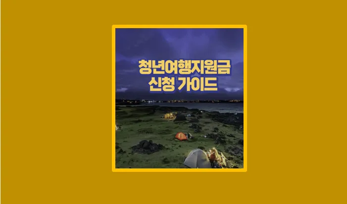 청년 여행 지원금