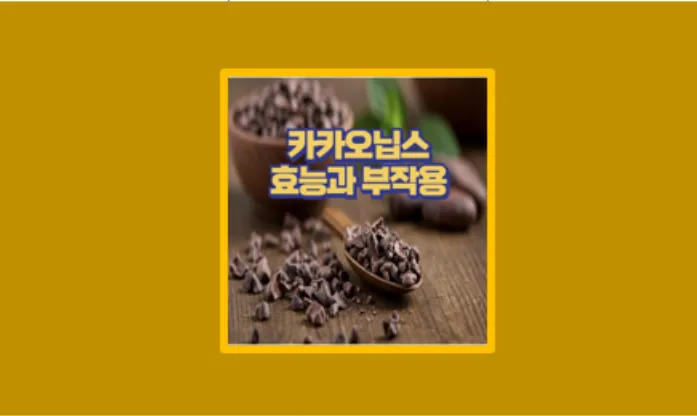 카카오닙스 효능