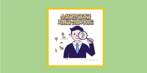 소상공인 공과금
