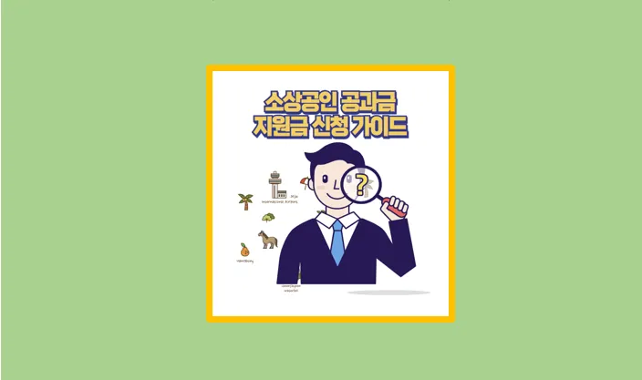 소상공인 공과금