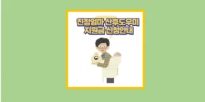 친정엄마 산후도우미