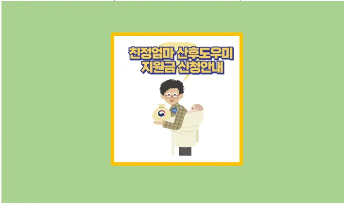 친정엄마 산후도우미
