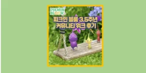 피크민 블룸 3.5주년