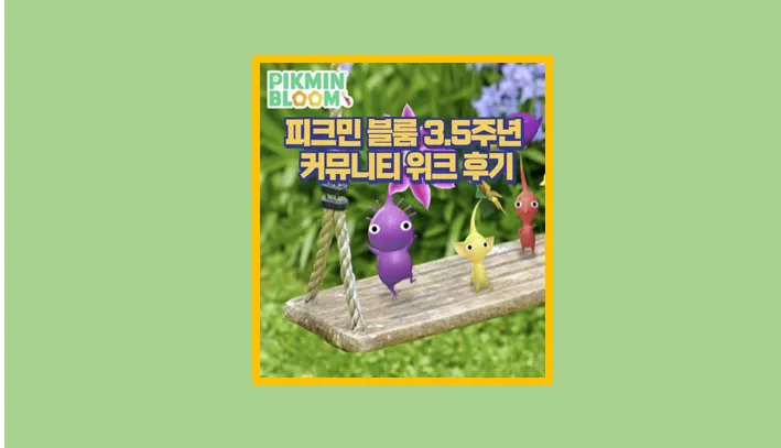 피크민 블룸 3.5주년