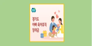 아빠 육아휴직