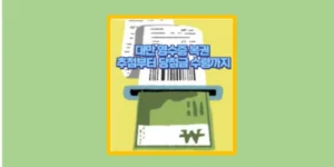 영수증 복권