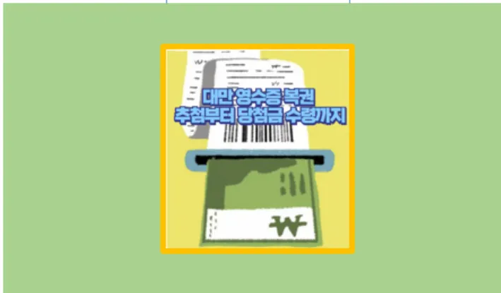 영수증 복권