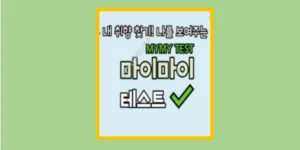 마이 프로필 테스트