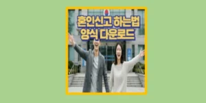 혼인신고 하는법