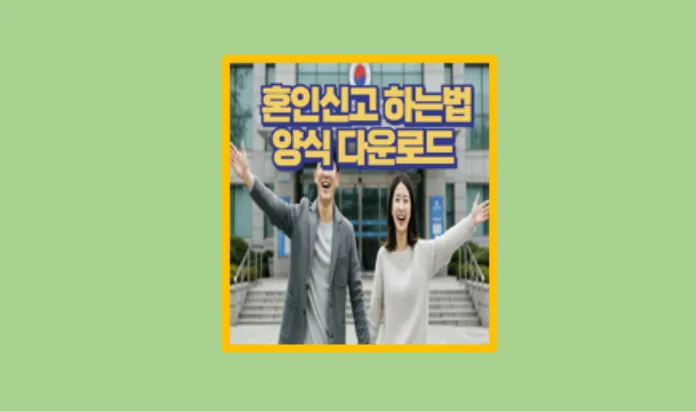 혼인신고 하는법