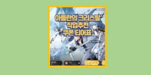 아틀란의 크리스탈 직업