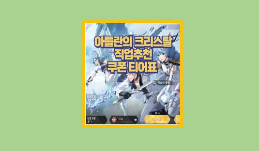 아틀란의 크리스탈 직업