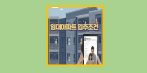 임대아파트 입주조건