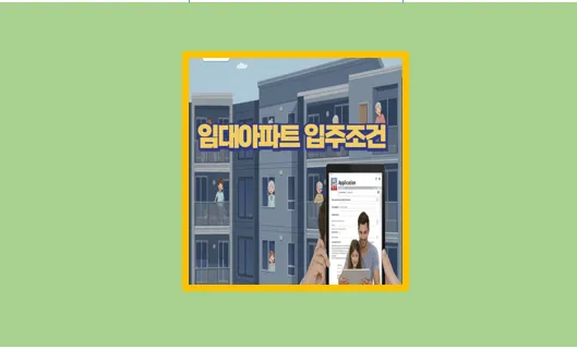 임대아파트 입주조건