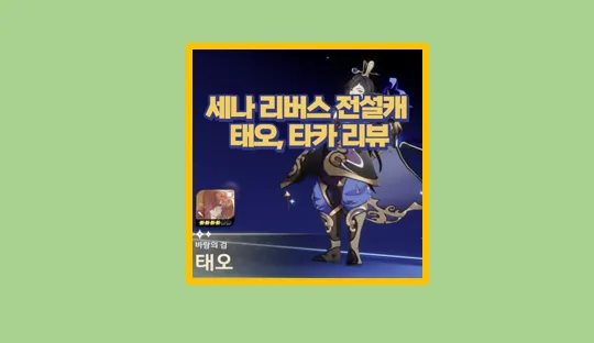 세븐나이츠 리버스 태오