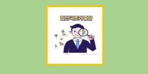 임신 극초기