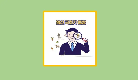 임신 극초기