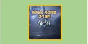 아이온2 사전체험