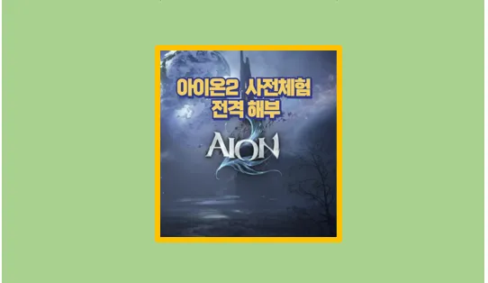 아이온2 사전체험