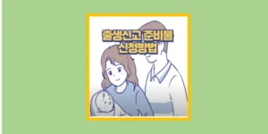 출생신고