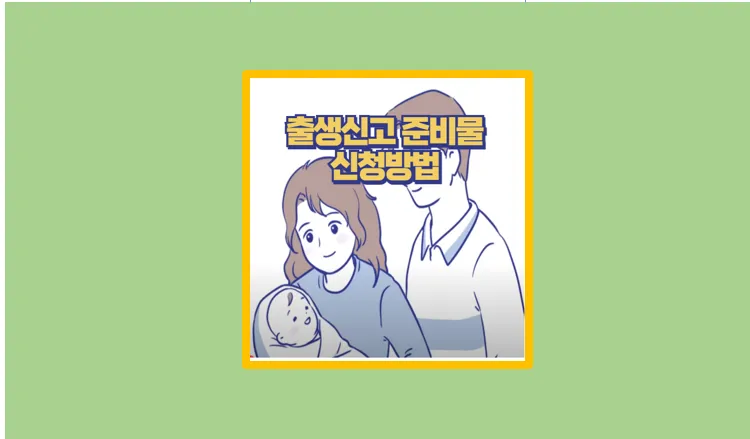 출생신고