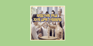 부양가족 연금
