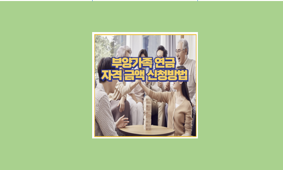 부양가족 연금