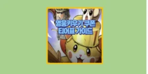 영웅 키우기