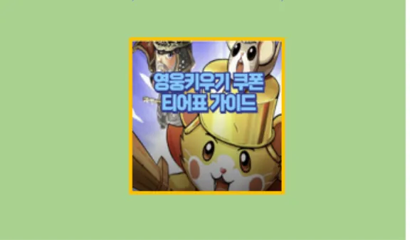 영웅 키우기