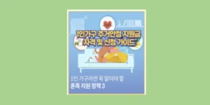 주거안정 지원금