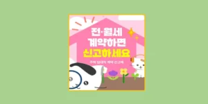 전월세 신고제