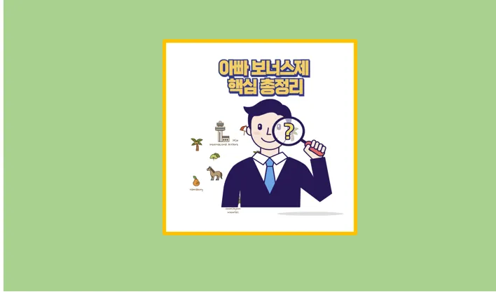 아빠 보너스제