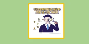 긴급생계지원금
