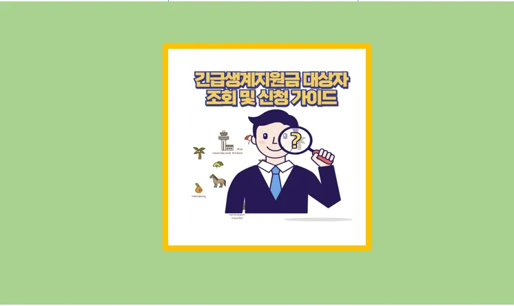 긴급생계지원금