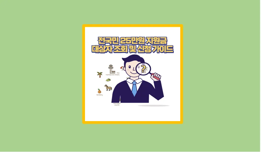 전국민 25만원