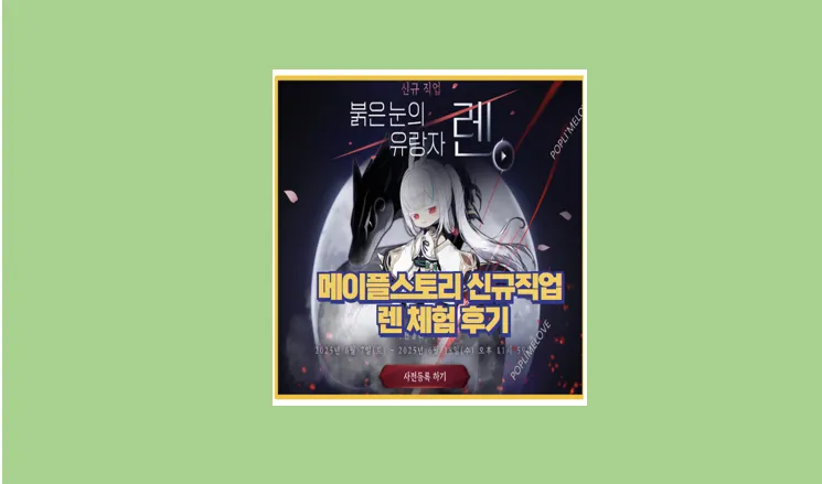 메이플스토리 렌