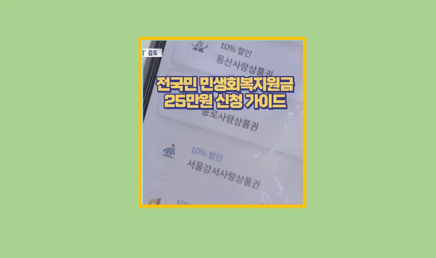 전국민 민생회복지원금