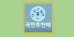 국민추천제