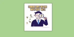 대통령 재판 중지법