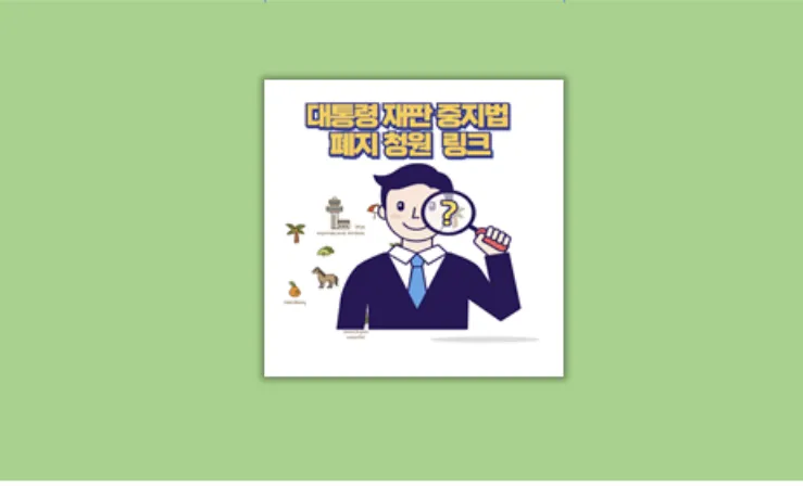 대통령 재판 중지법