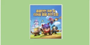 콩콩던전 쿠폰